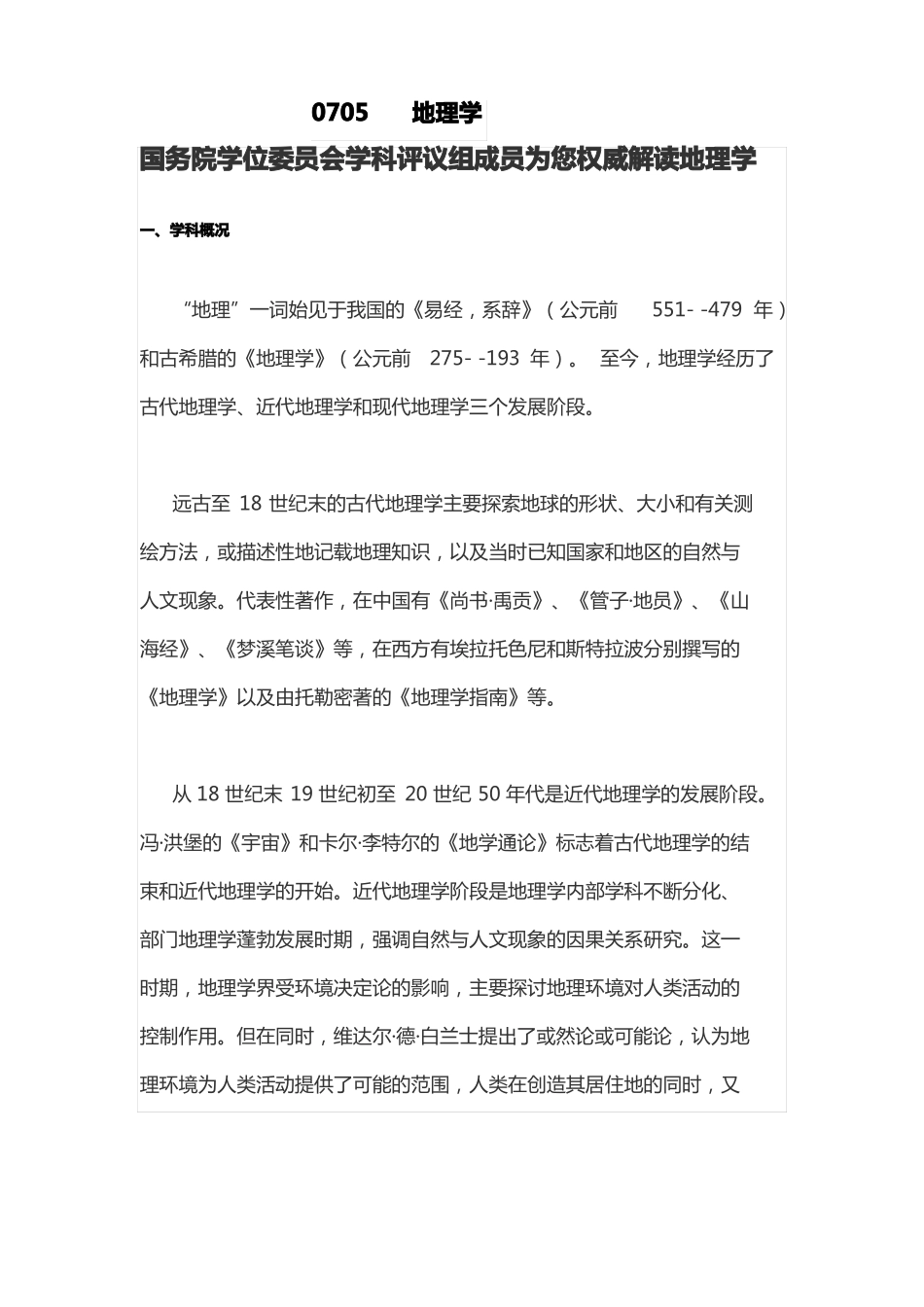 地理学一级学科全面介绍_第1页