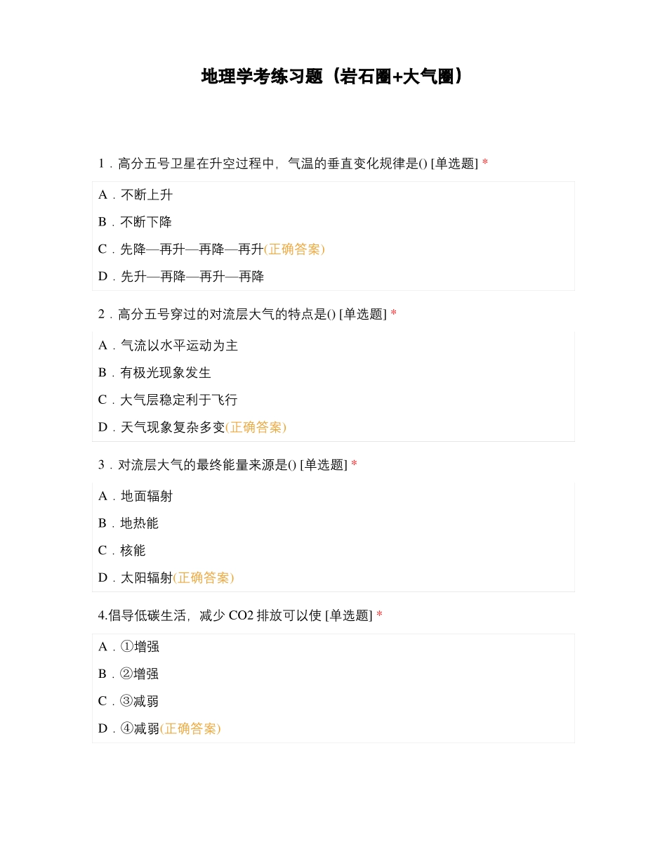 地理学考练习题岩石圈+大气圈_第1页