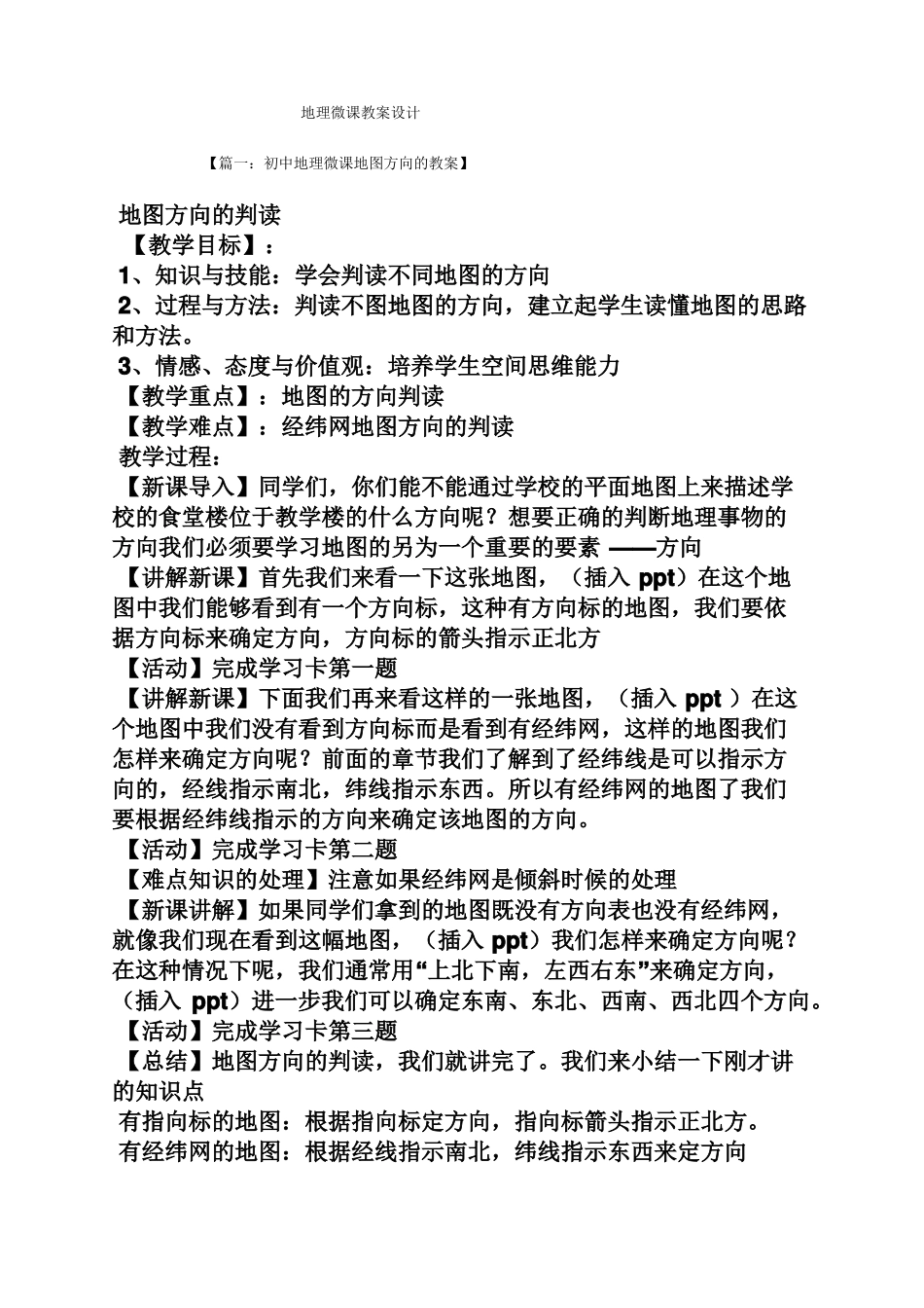 地理微课教案设计_第1页