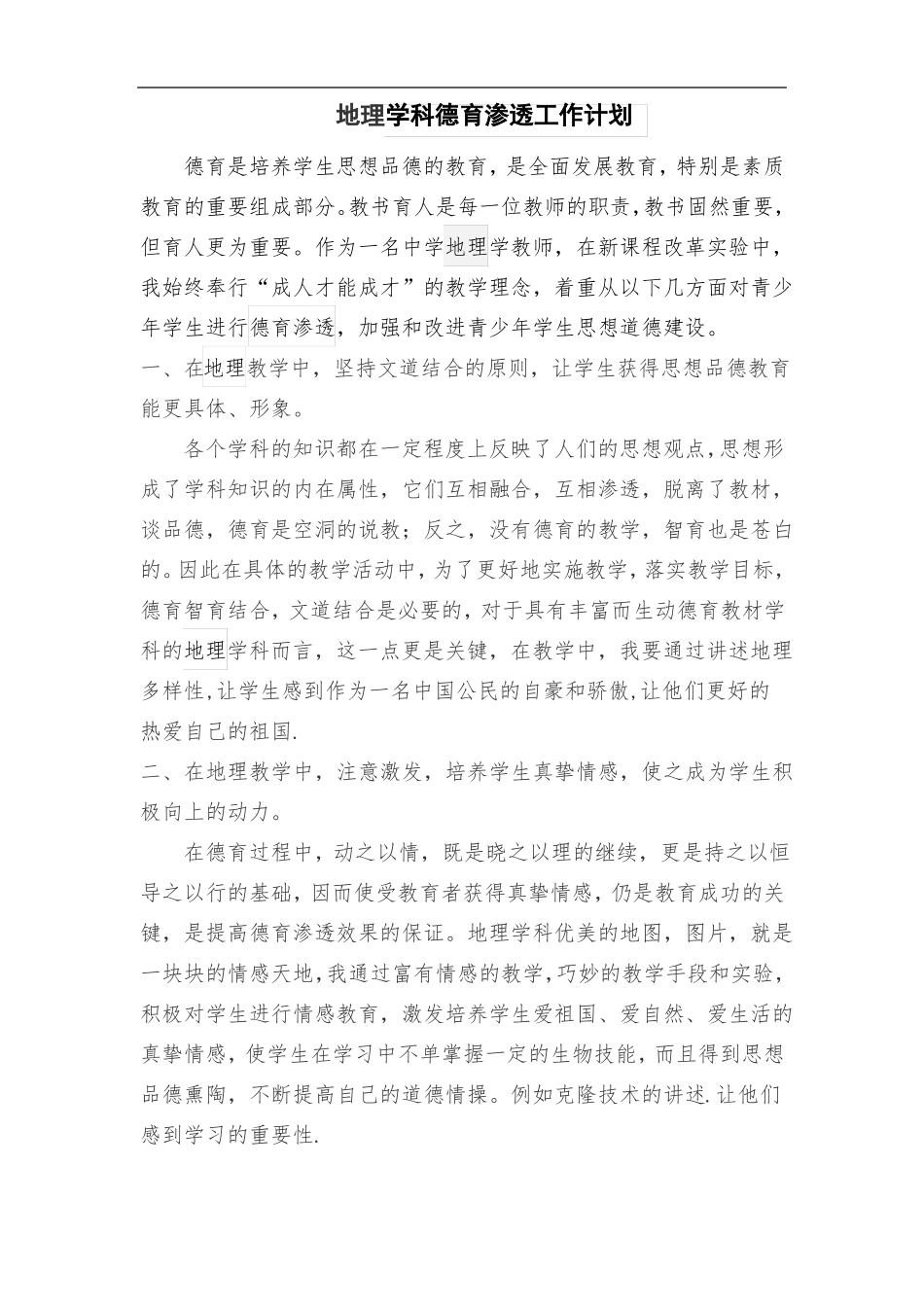 地理学科德育渗透工作计划_第1页