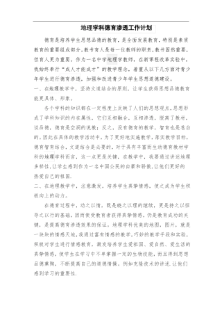 地理学科德育渗透工作计划