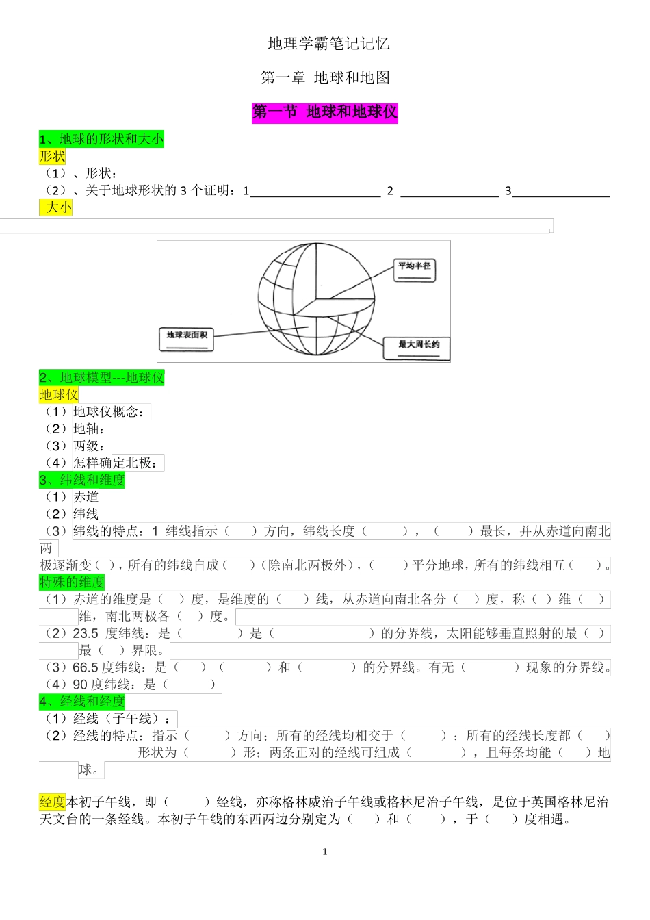 地理学霸笔记记忆_第1页