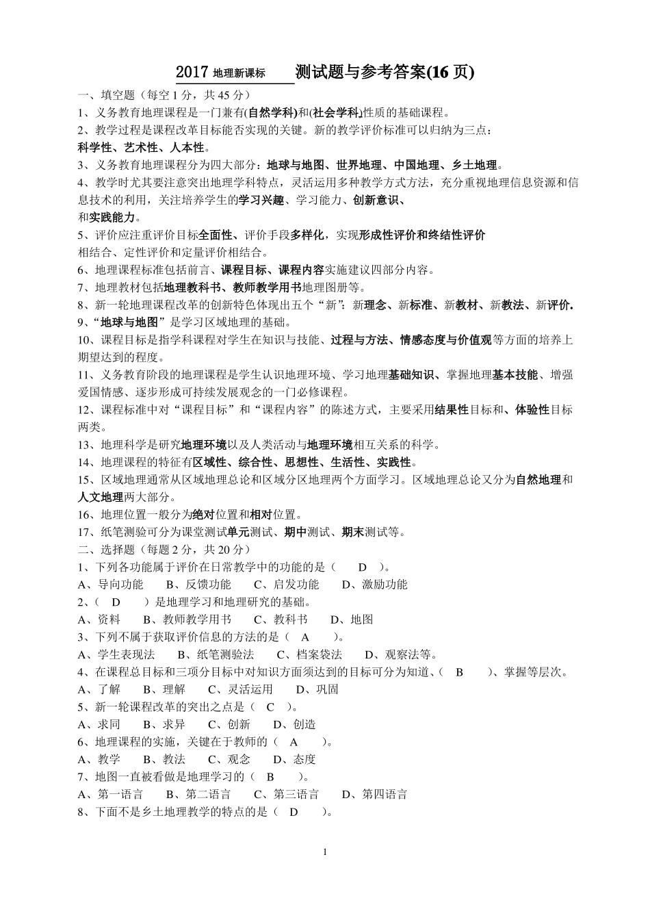 地理新课标测试题与答案_第1页
