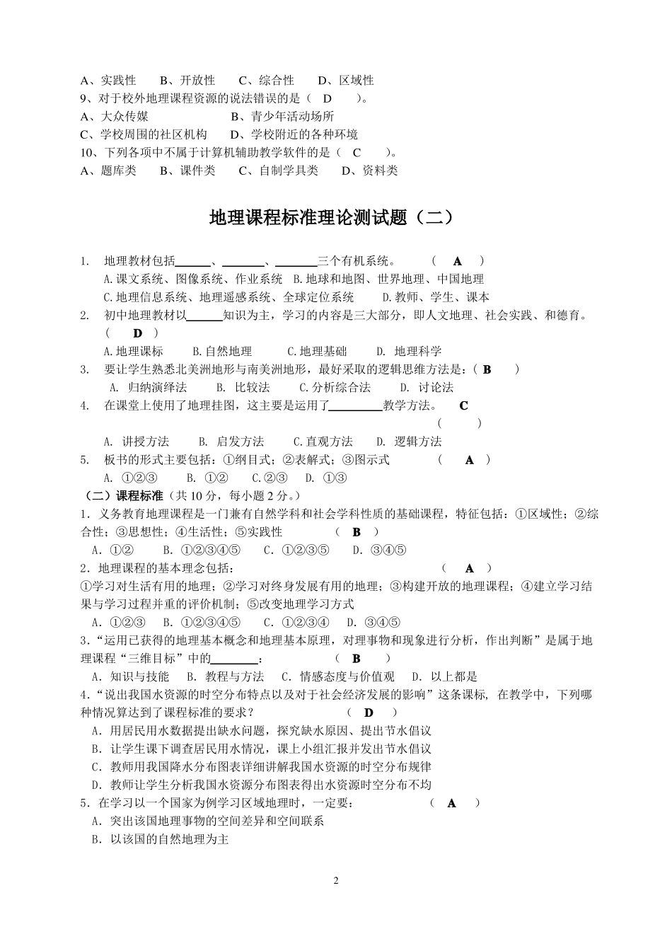 地理新课标测试题与答案_第2页