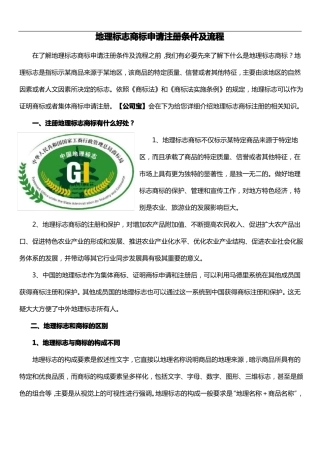 地理标志商标申请注册条件及流程