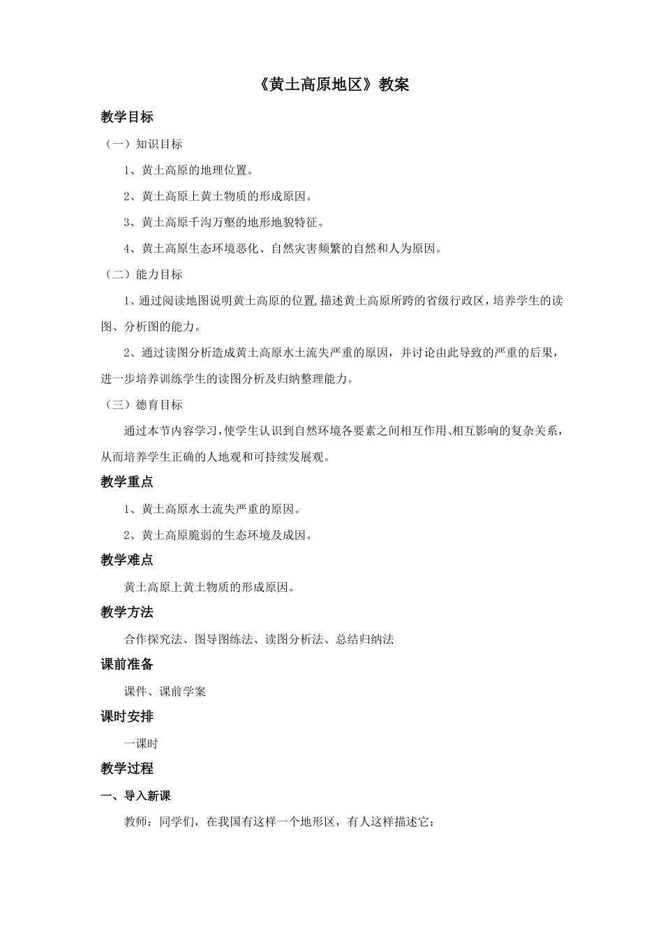 地理沪教版五四制新版七年级下册黄土高原地区教案_第1页