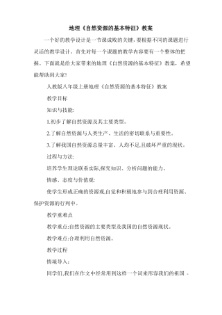 地理自然资源的基本特征教案
