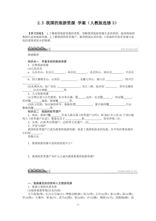 地理选修3导学案3我国的旅游资源_人教版高二地理