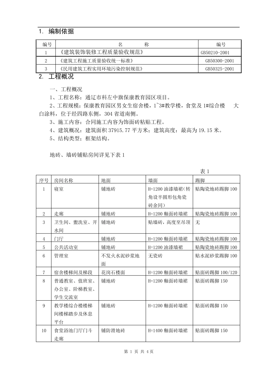 地砖、墙砖铺贴施工方案新_第3页