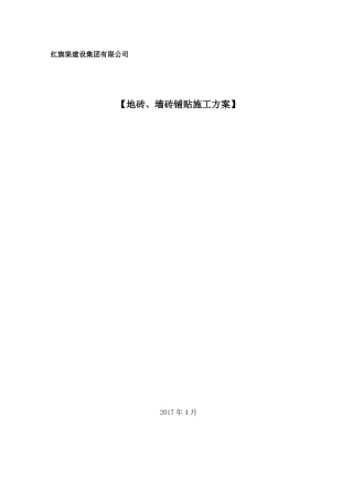 地砖、墙砖铺贴施工方案新