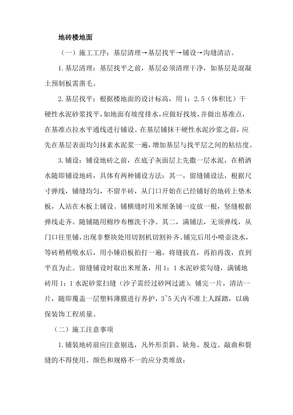 地砖楼地面施工工艺_第1页