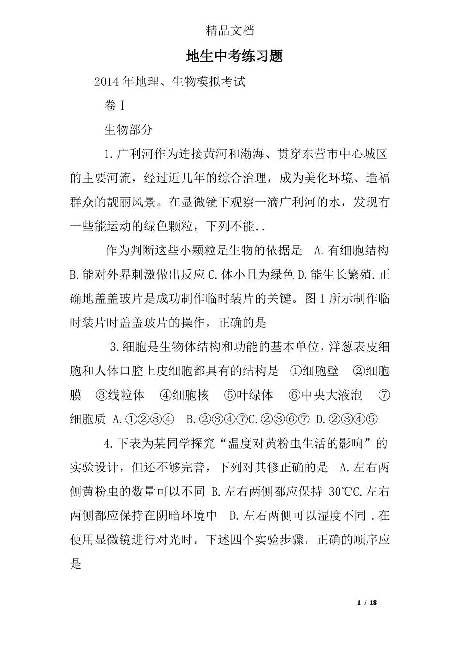 地生中考练习题_第1页