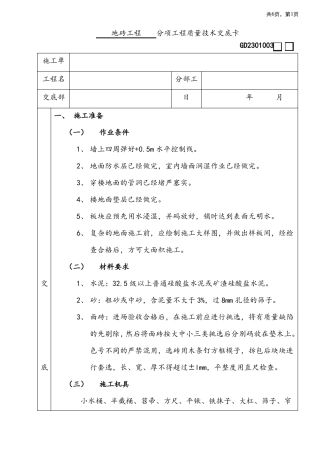 地砖铺装施工技术交底