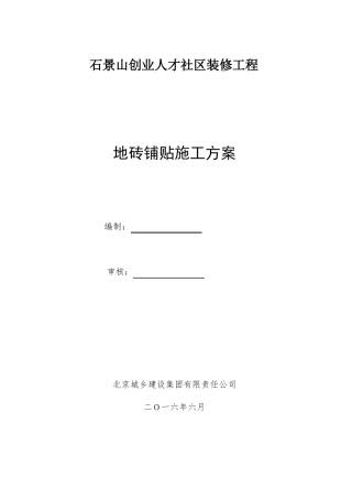 地砖铺贴施工方案