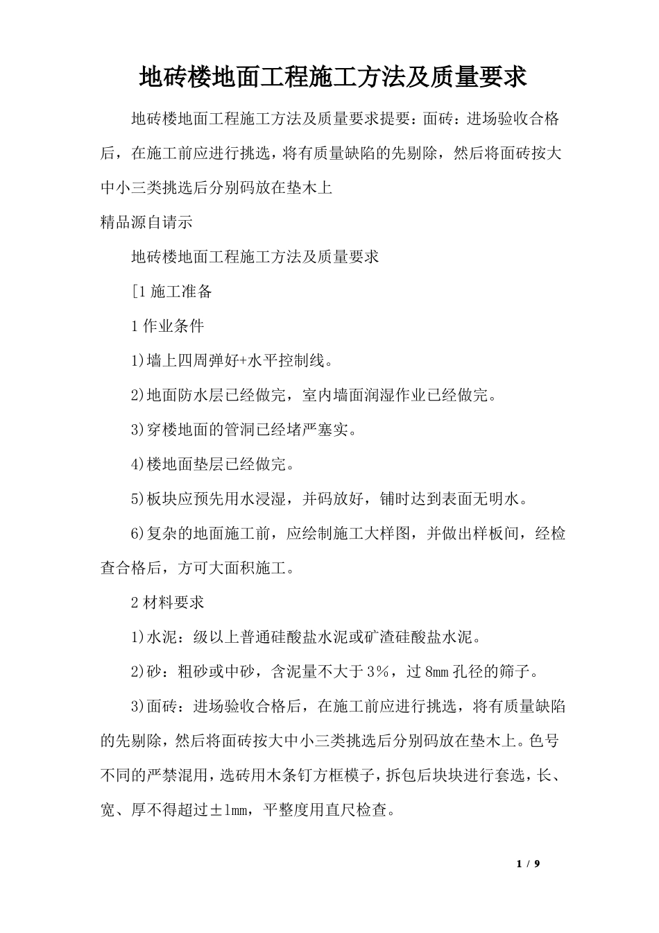 地砖楼地面工程施工方法及质量要求_第1页