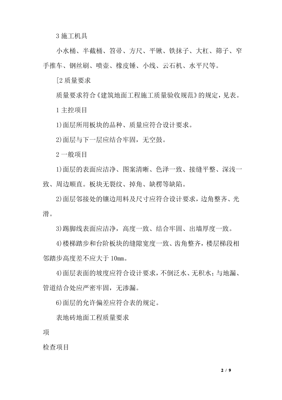 地砖楼地面工程施工方法及质量要求_第2页