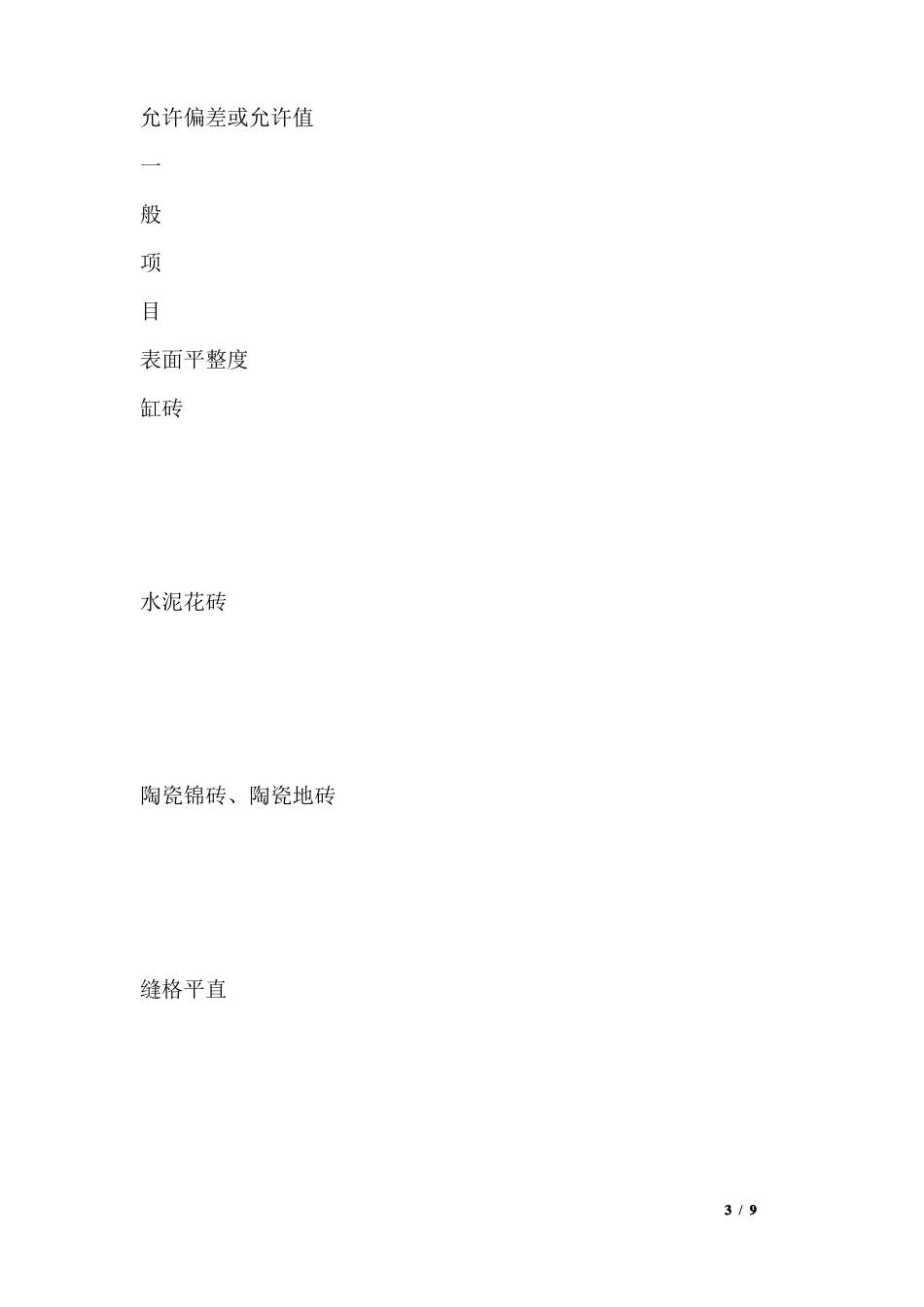 地砖楼地面工程施工方法及质量要求_第3页