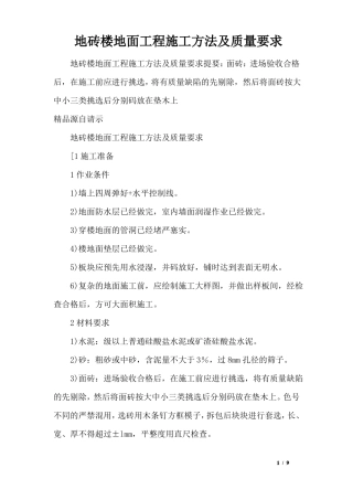 地砖楼地面工程施工方法及质量要求
