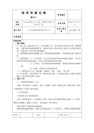 地砖铺装技术交底