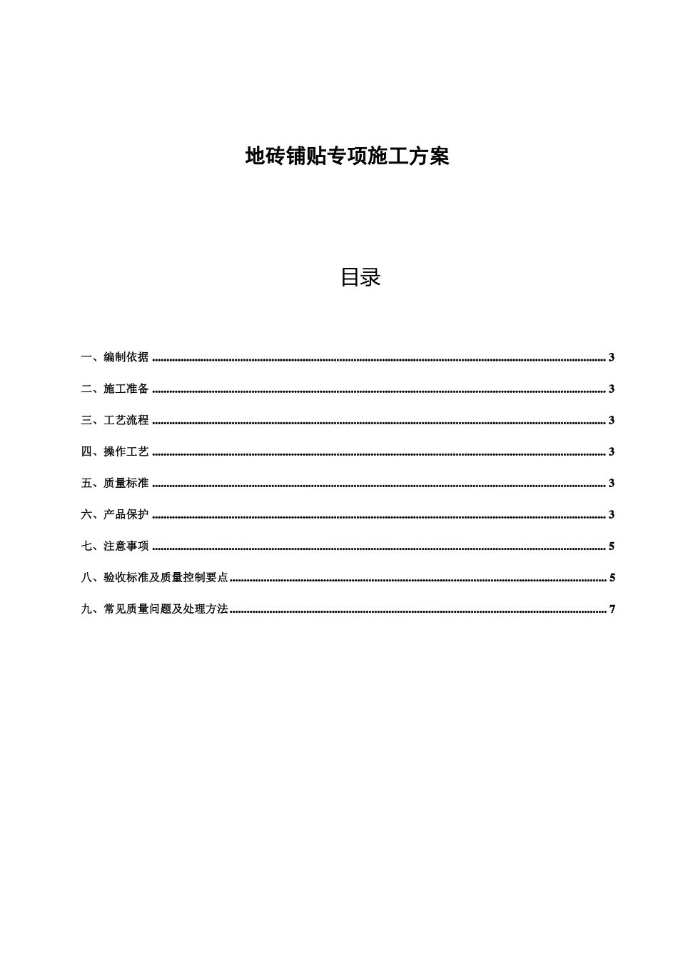 地砖铺贴专项施工方案_第2页