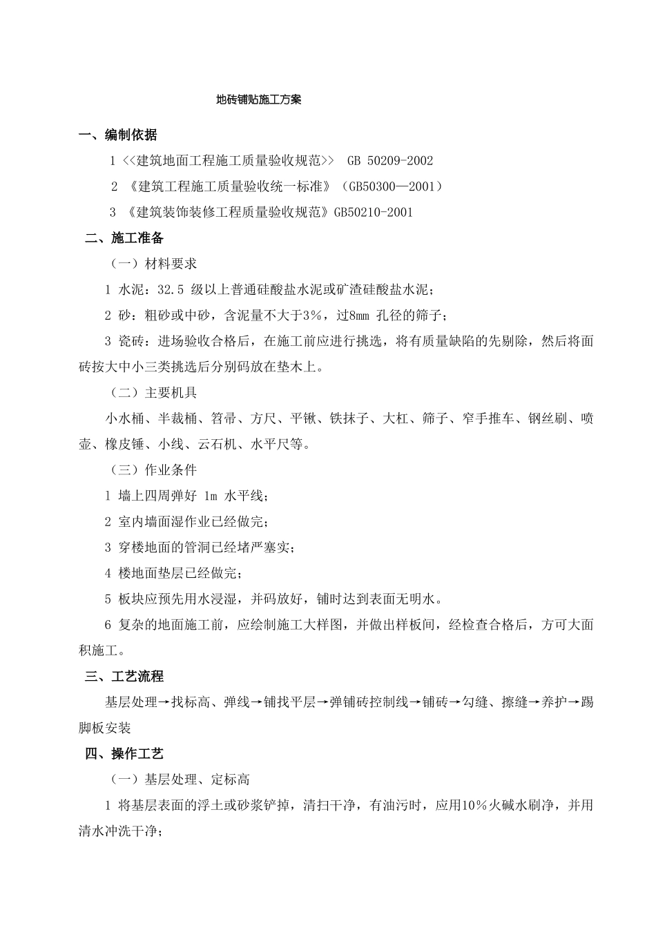 地砖铺贴专项施工方案_第3页