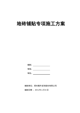 地砖铺贴专项施工方案