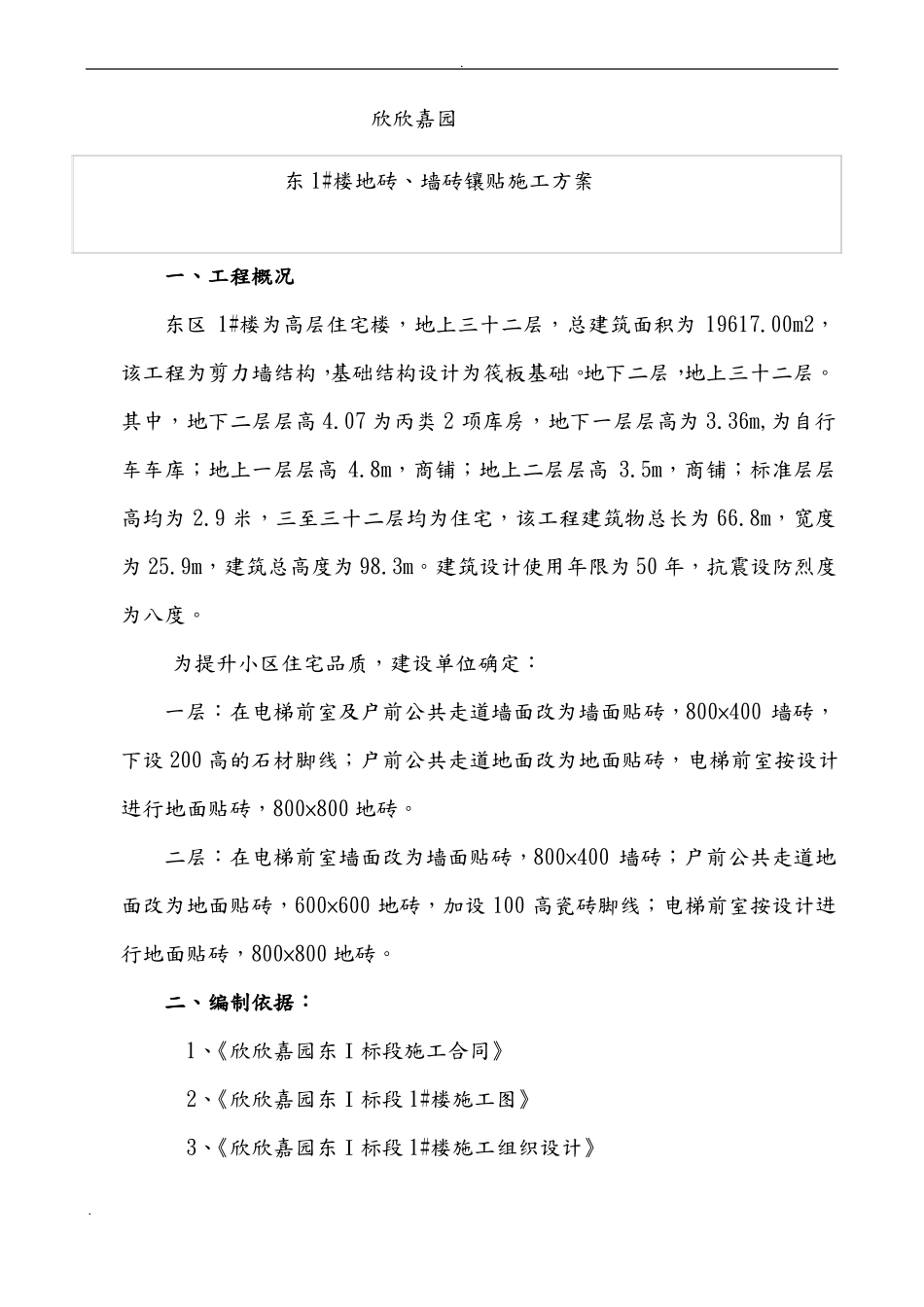 地砖铺贴施工方案正式_第2页