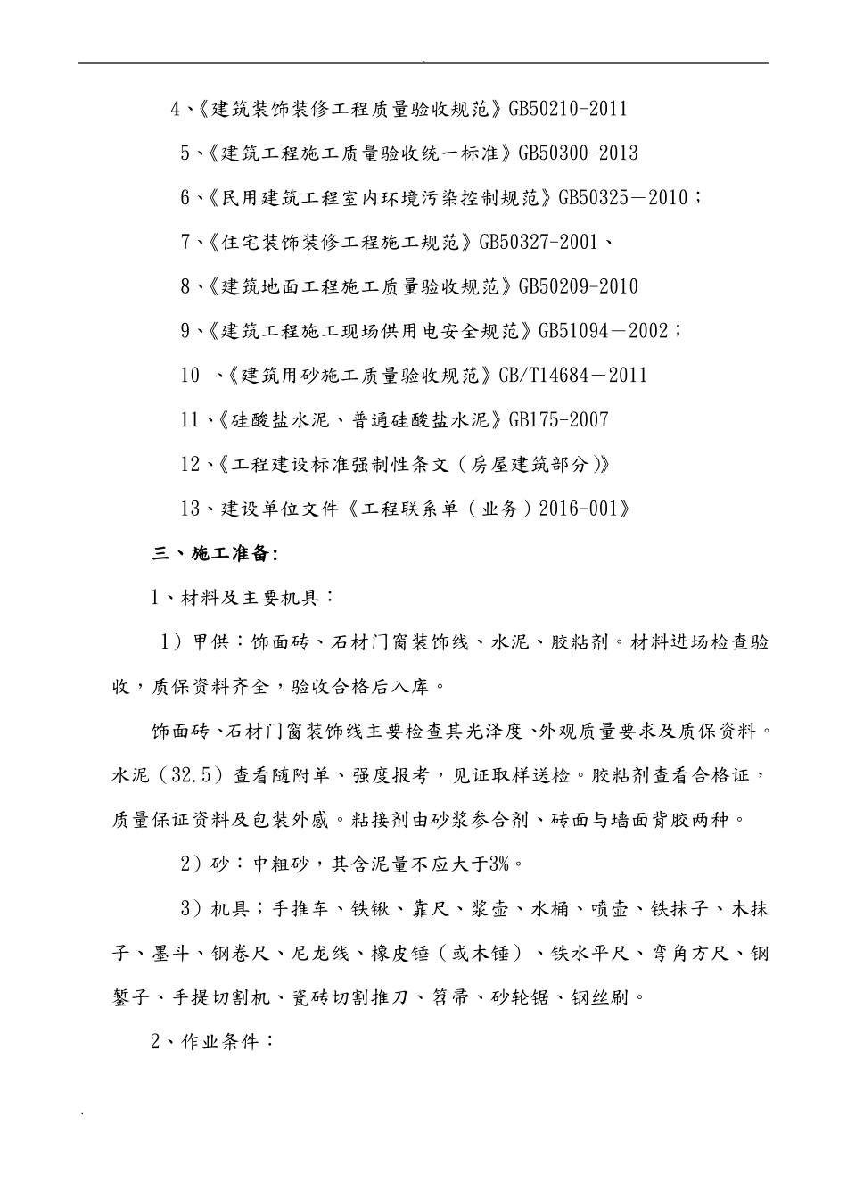 地砖铺贴施工方案正式_第3页