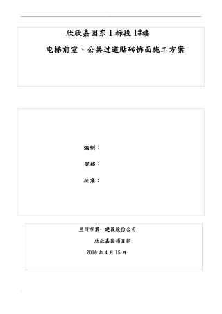 地砖铺贴施工方案正式
