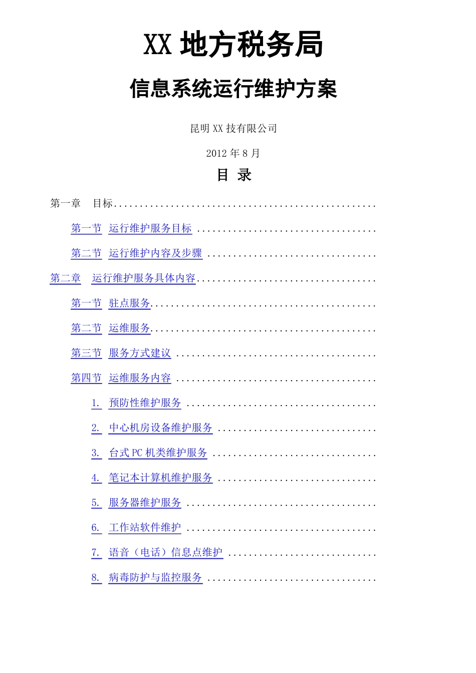 地税局信息系统运行维护方案_第1页