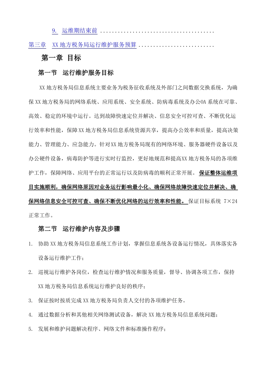 地税局信息系统运行维护方案_第2页