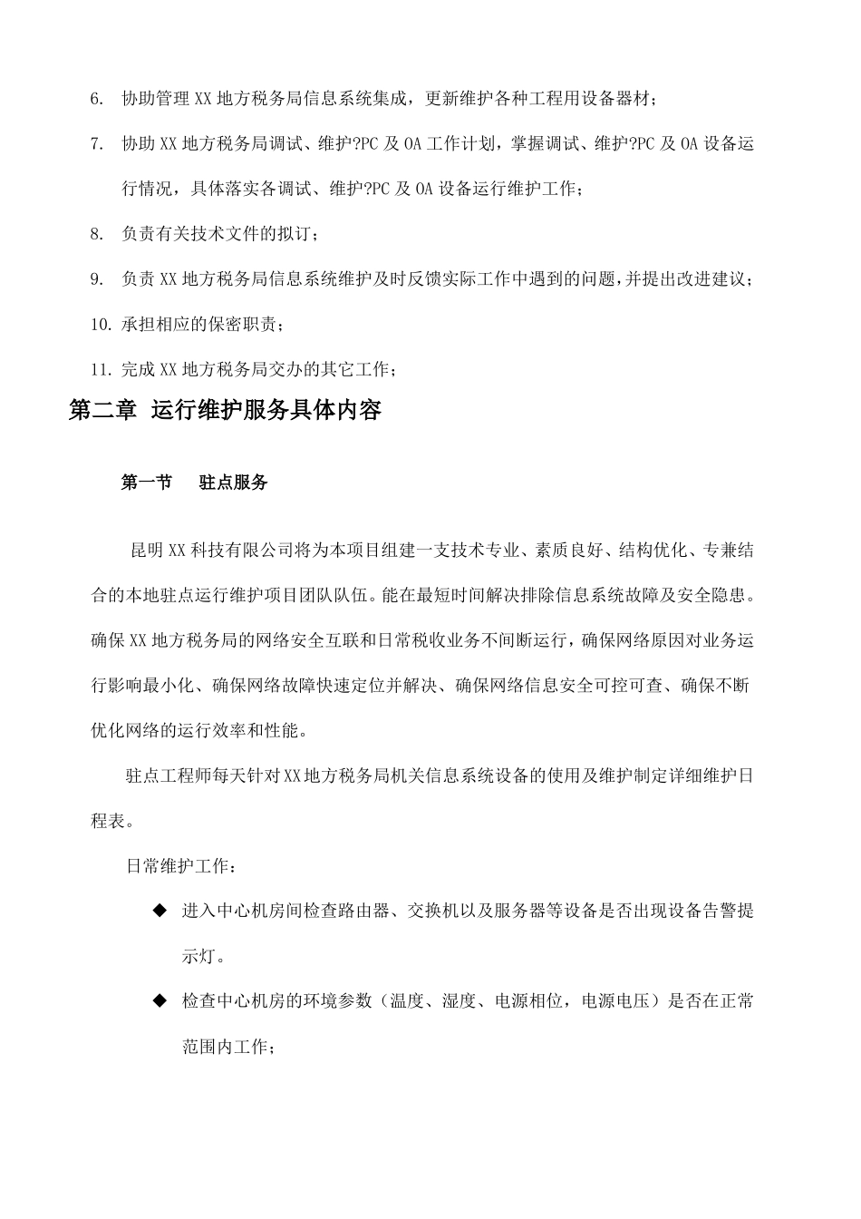 地税局信息系统运行维护方案_第3页