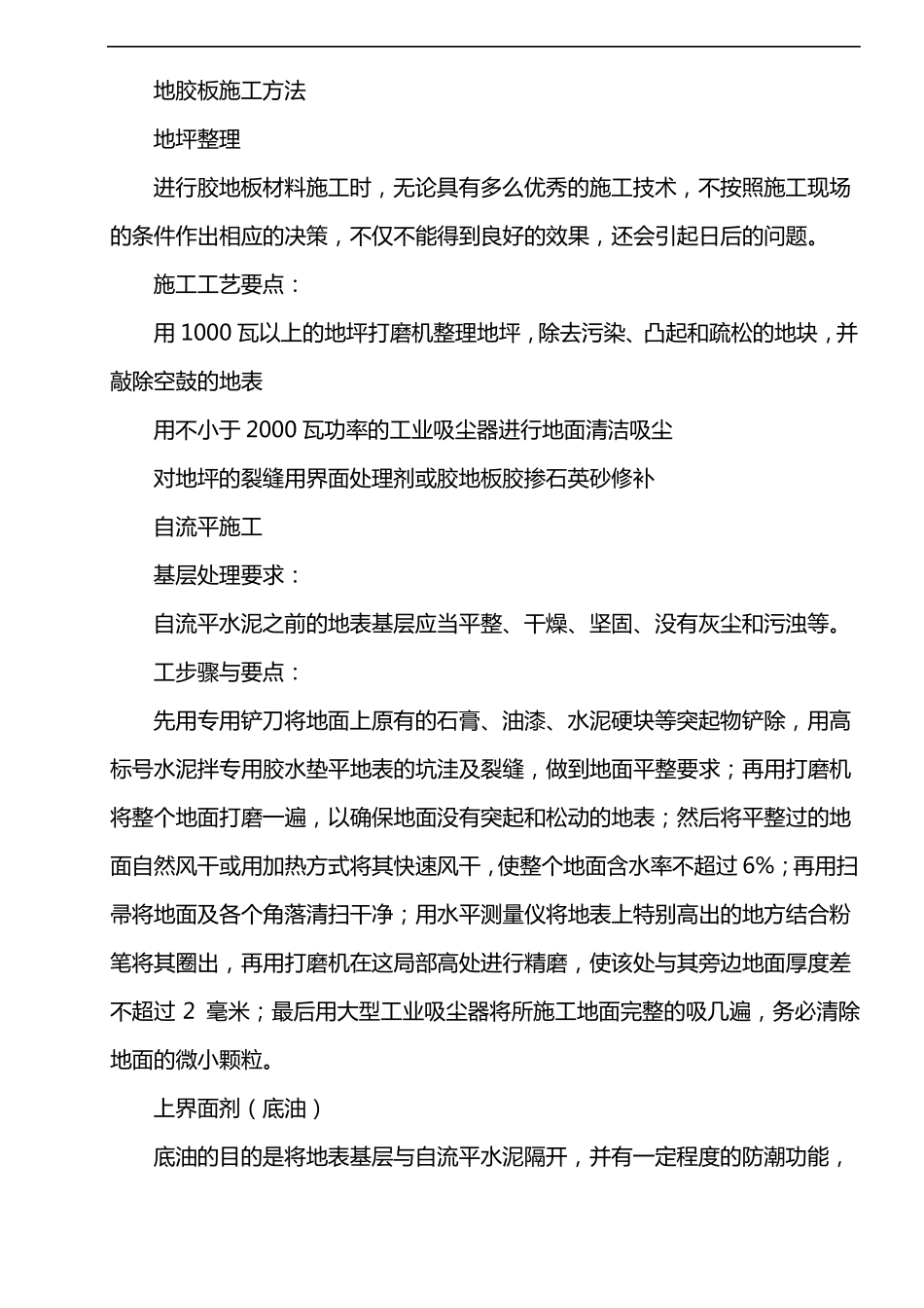 地胶板施工方法1_第1页