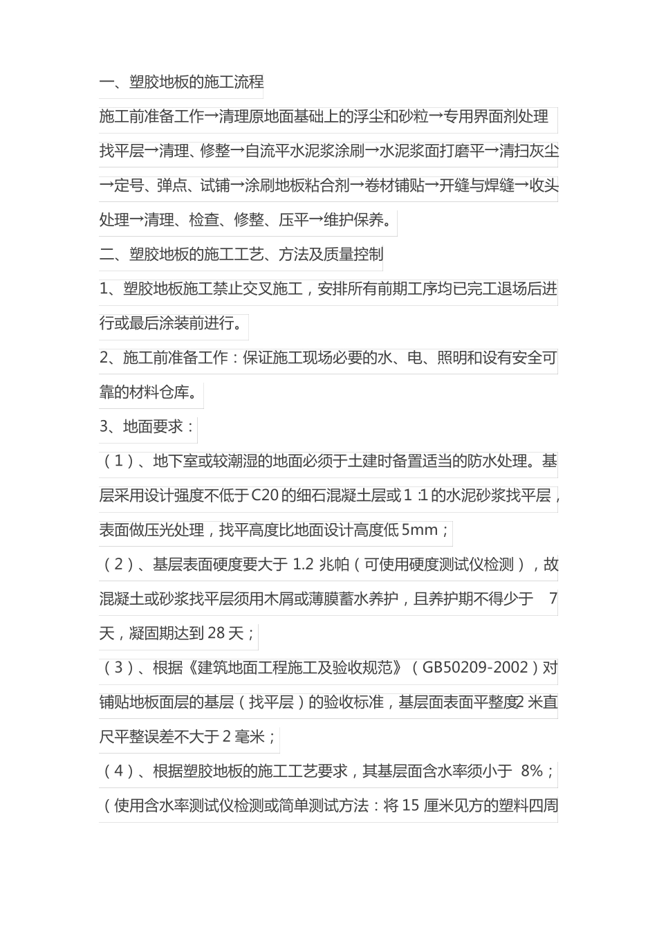 地胶地面施工工艺_第1页