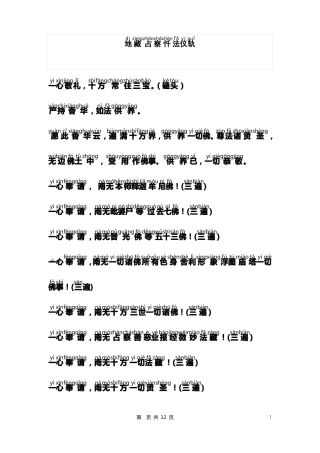 地藏占察忏法仪轨全注音打印版