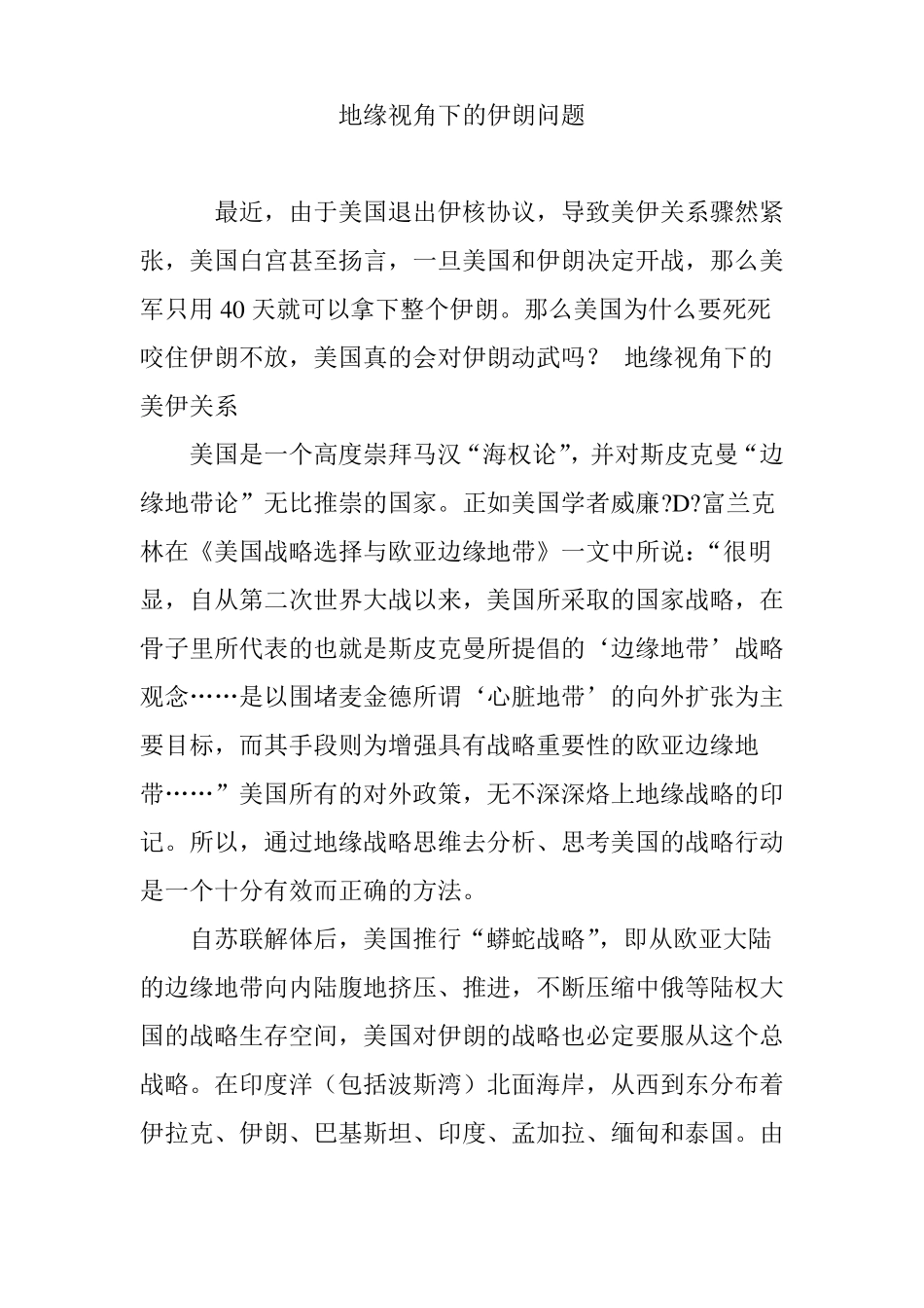 地缘视角下的伊朗问题_第1页