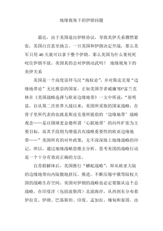地缘视角下的伊朗问题