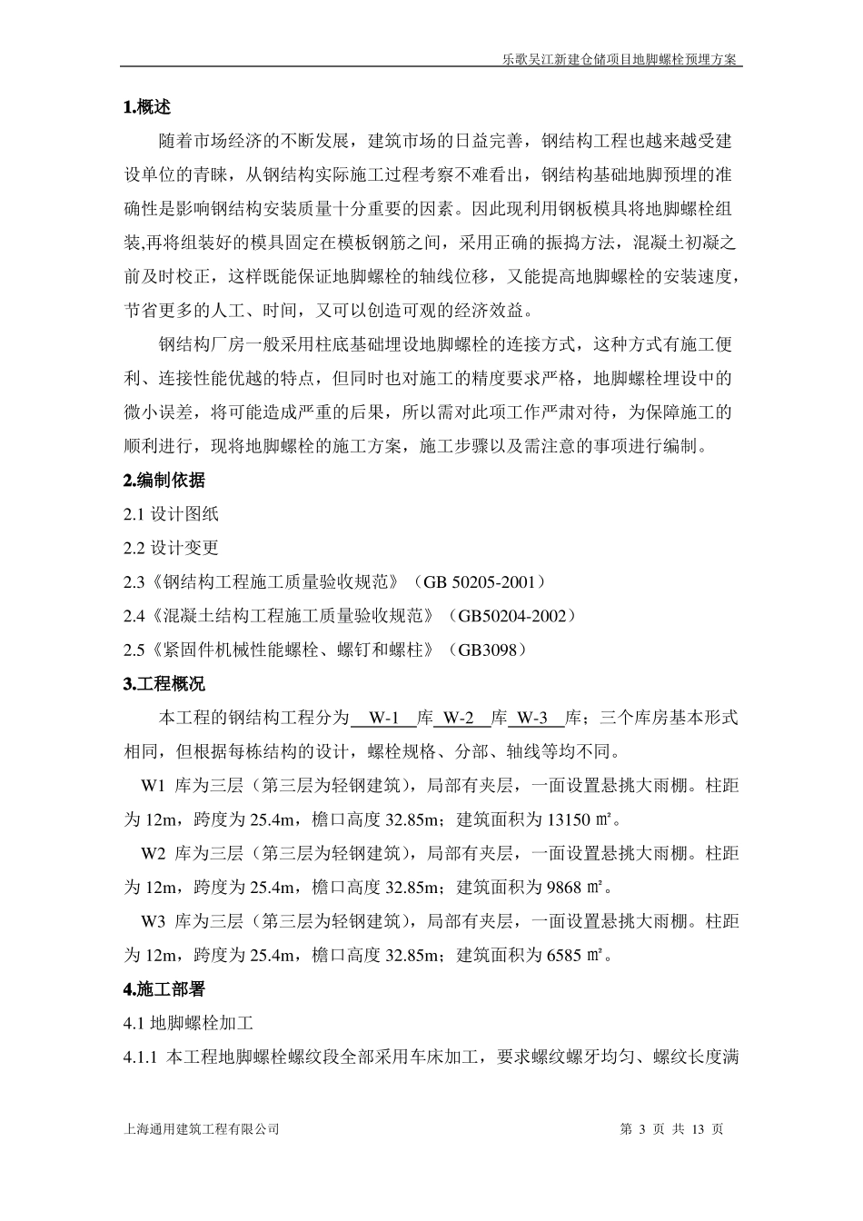 地脚螺栓预埋方案_第3页