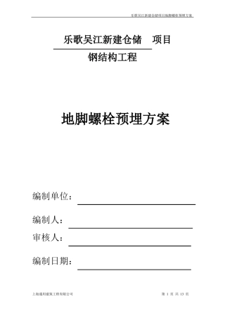 地脚螺栓预埋方案