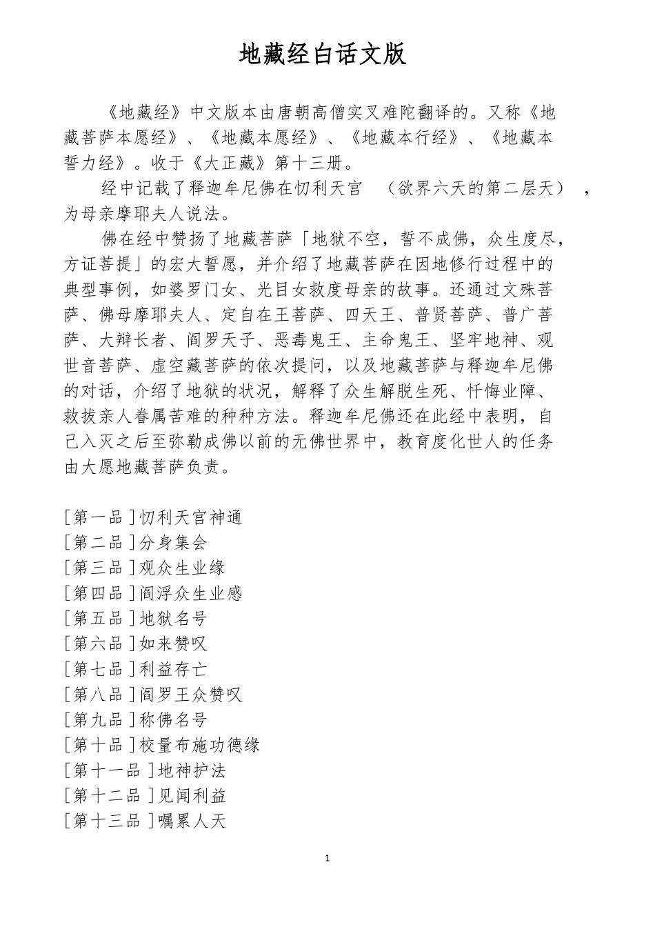 地藏经白话文版_第1页