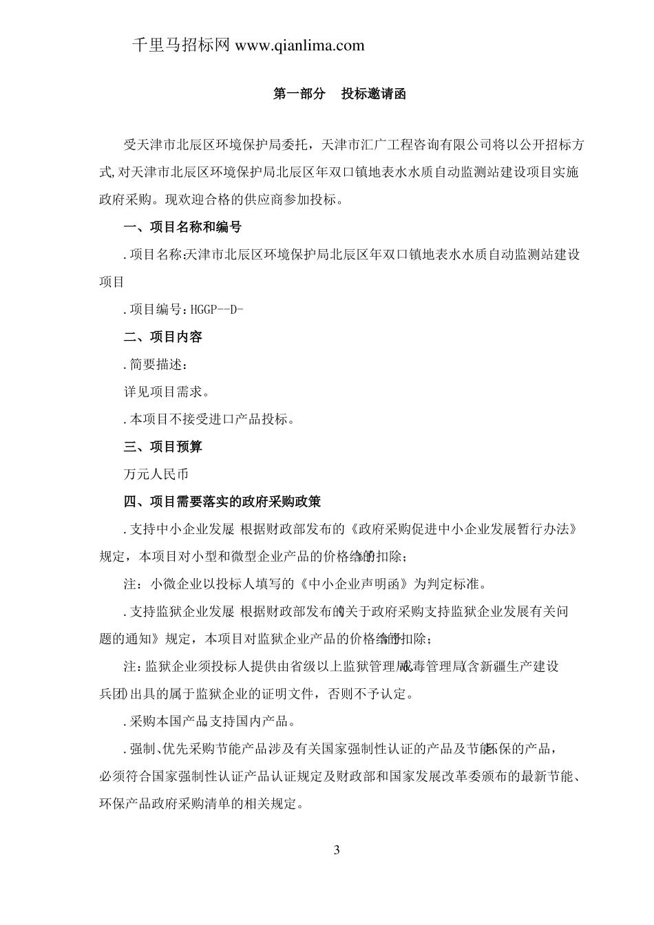 地表水水质自动监测站建设招投标书范本_第3页