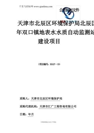 地表水水质自动监测站建设招投标书范本