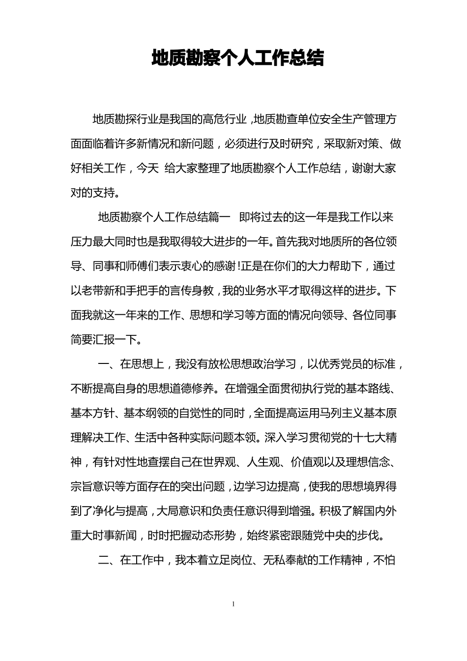 地质勘察个人工作总结_第1页