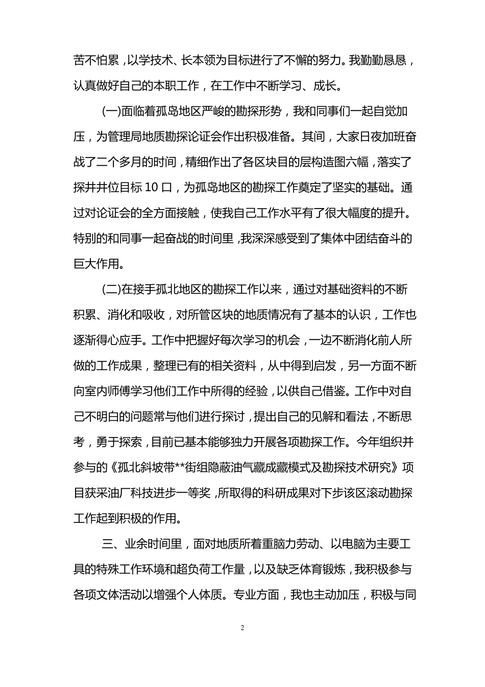 地质勘察个人工作总结_第2页
