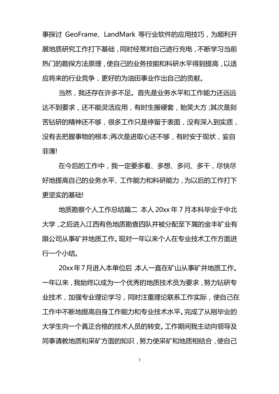 地质勘察个人工作总结_第3页