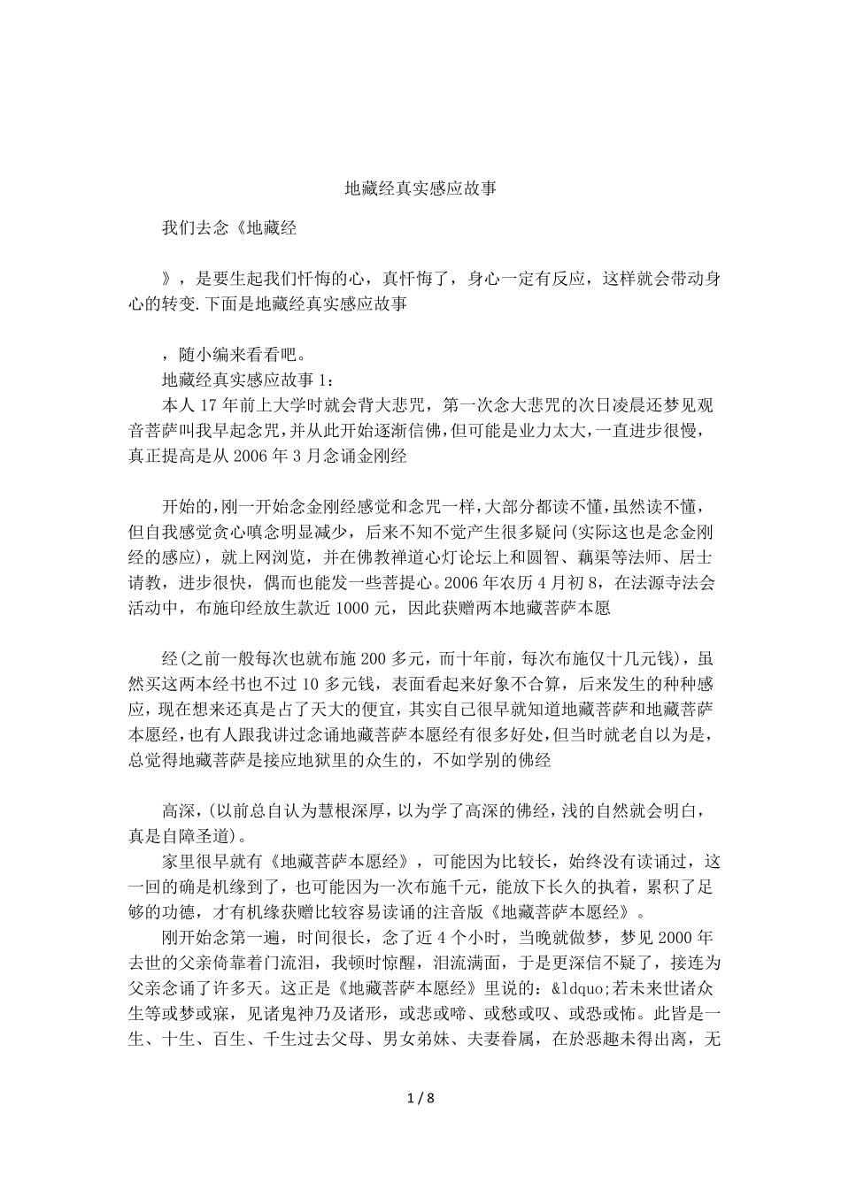 地藏经真实感应故事_第1页