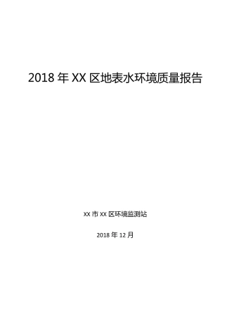 地表水环境质量报告