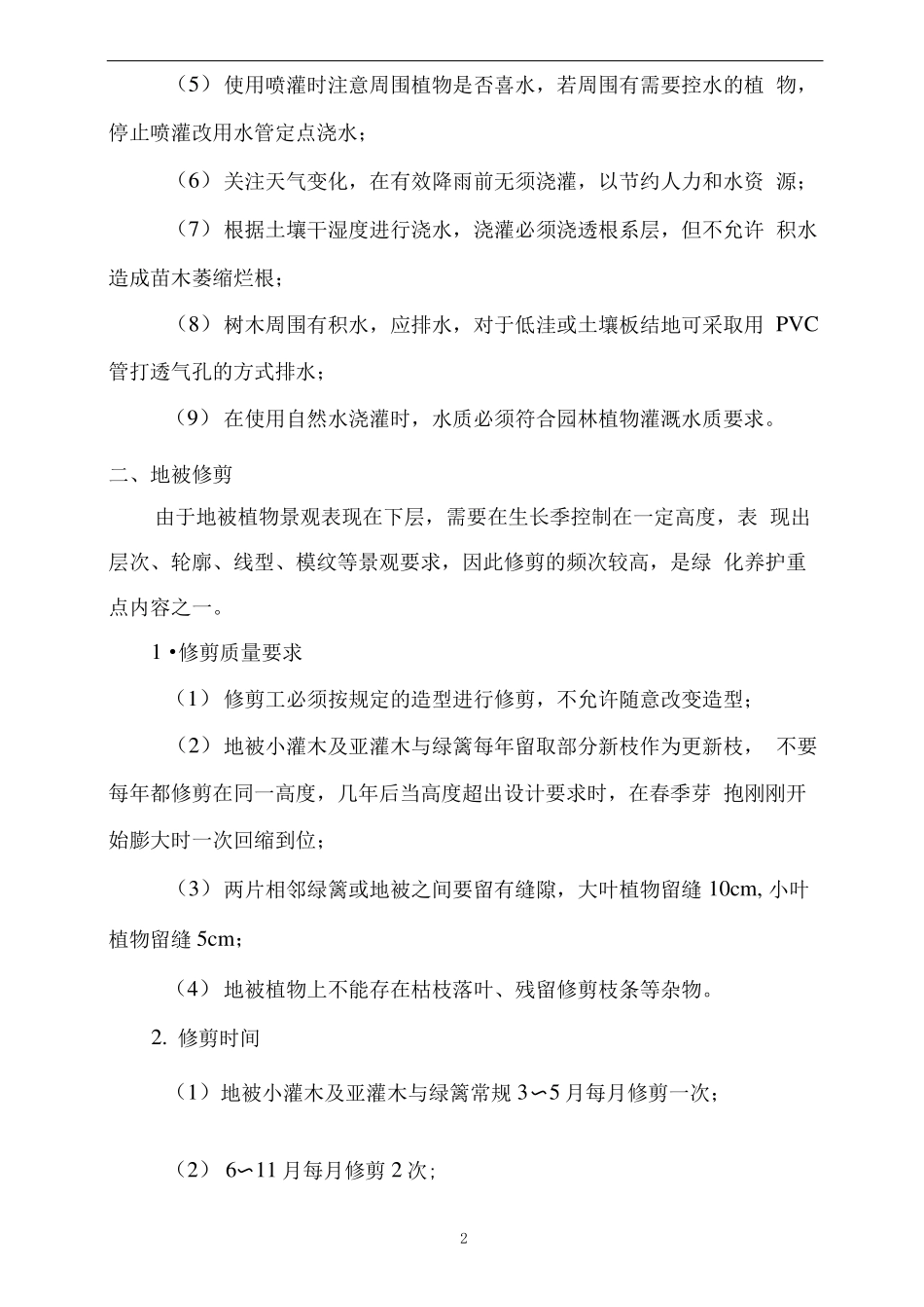 地被养护标准_第2页