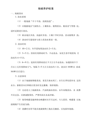 地被养护标准