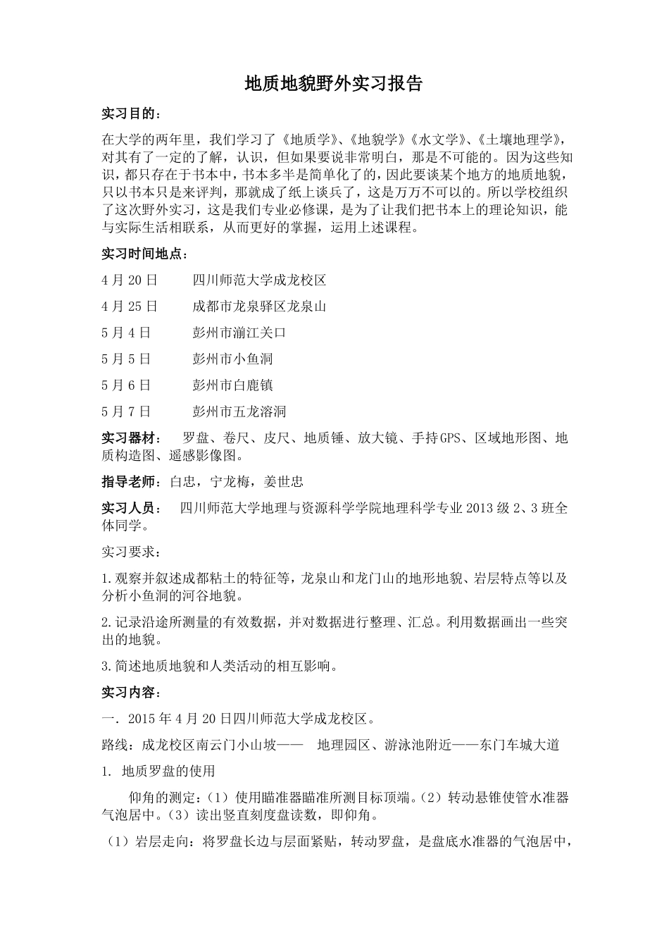 地质地貌野外实习报告报告_第1页